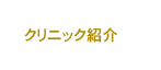 クリニック紹介