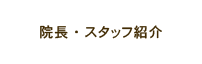 院長・スタッフ紹介