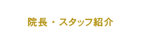 院長・スタッフ紹介