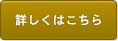 詳しくはこちら